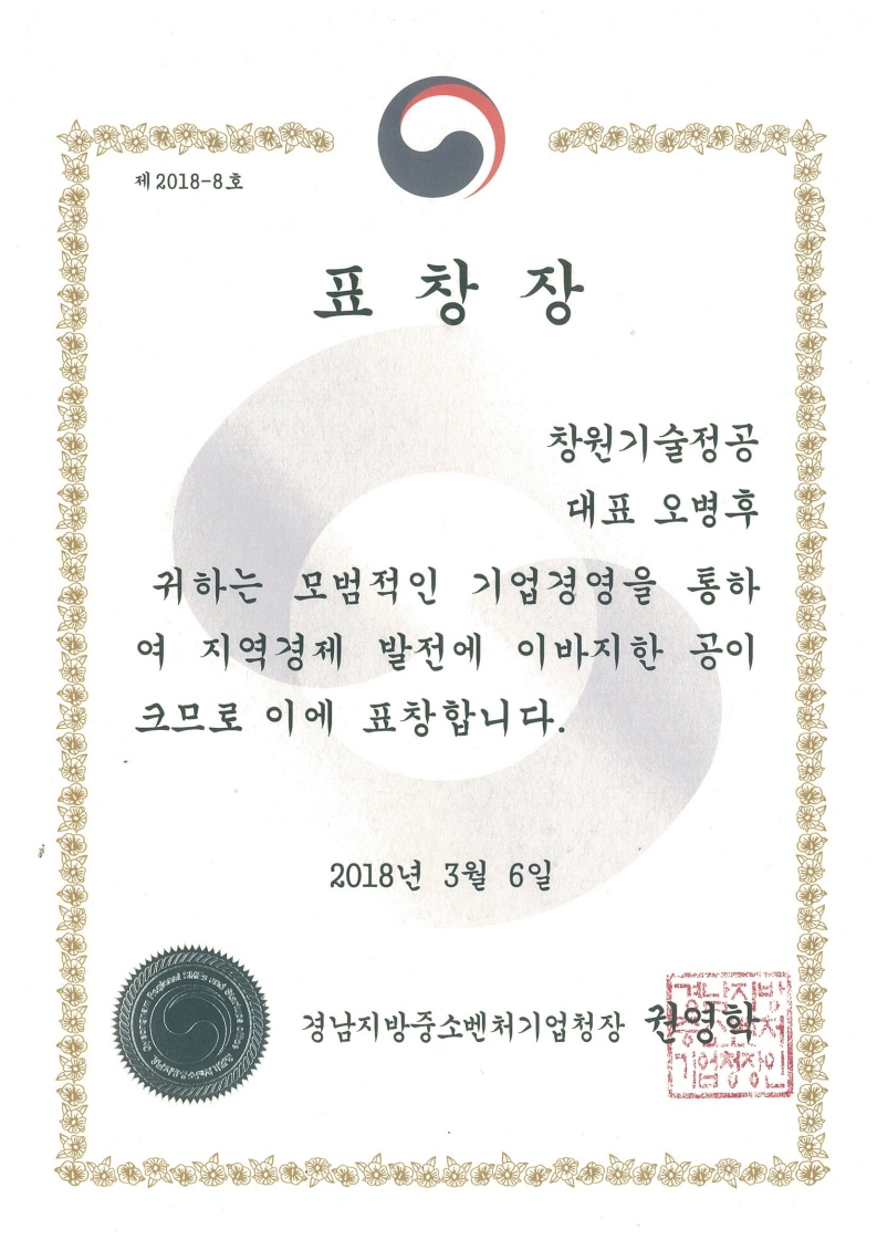 180306-경남중소벤처기업청장-표창
