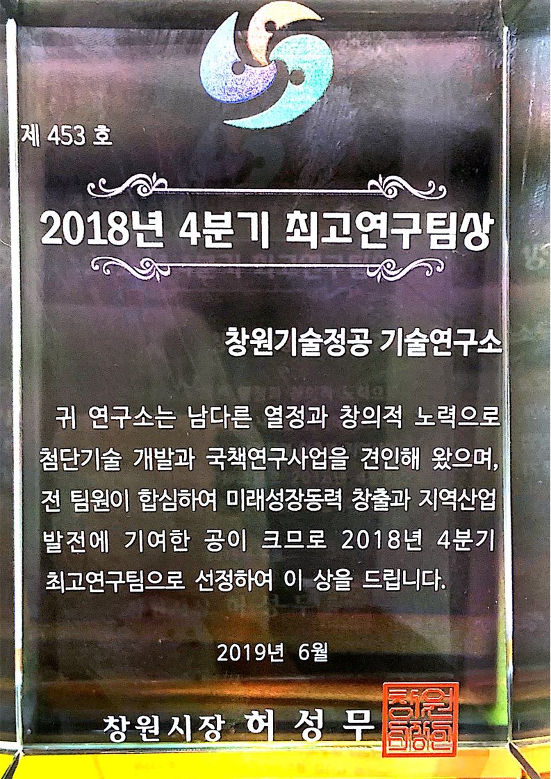 2018년-4분기-최고연구팀상-수상-1906